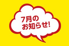 7月のお知らせ