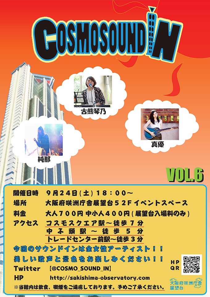【COSMO SOUND IN Vol.6】9月24日開催！弾き語りライブ！