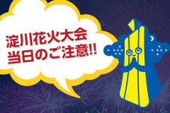 なにわ淀川花火大会のご注意