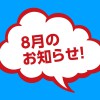 8月のお知らせ