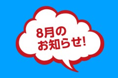 8月のお知らせ