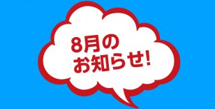 8月のお知らせ