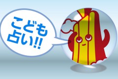 こども占いサムネール