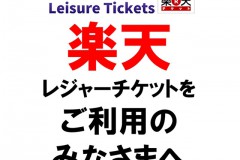 楽天レジャーチケットをご利用のみなさま