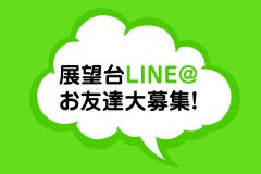 展望台LINE@