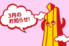 3月のお知らせ