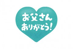 父の日