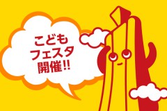 こどもフェスタ