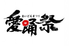 愛踊祭