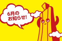 6月のお知らせ