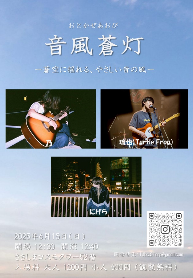 音風蒼灯 (おとかぜあおび)