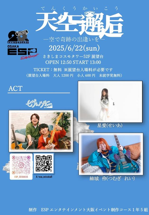 天空邂逅 (てんくうかいこう)