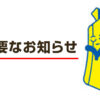 重要なお知らせ