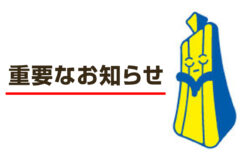 重要なお知らせ
