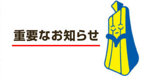 重要なお知らせ